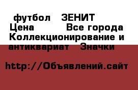 1.1) футбол : ЗЕНИТ № 10 › Цена ­ 499 - Все города Коллекционирование и антиквариат » Значки   